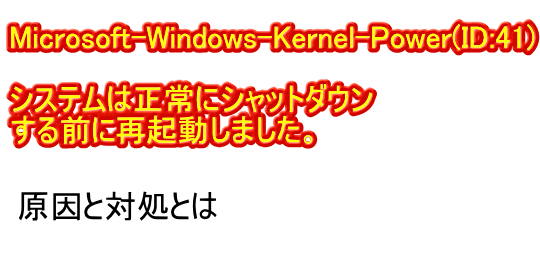 Microsoft-Windows-Kernel-PowerのID41